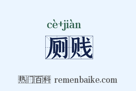 厕贱是什么意思的图片